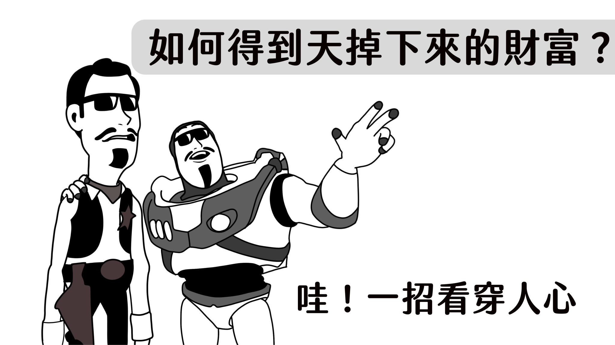 哇！一招看穿人心：絕對的毒！隔離一年都願意