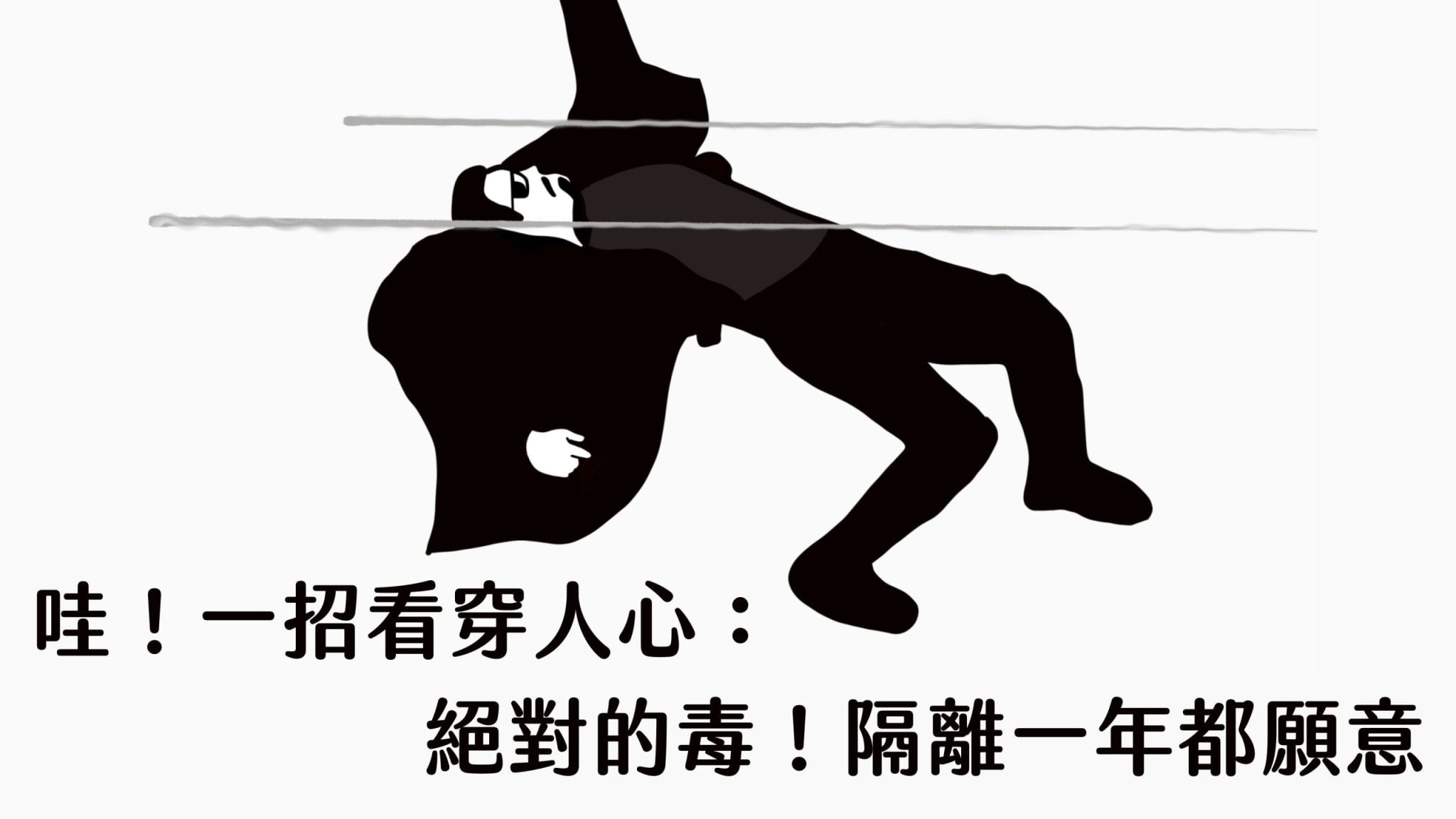 哇！一招看穿人心：絕對的毒！隔離一年都願意